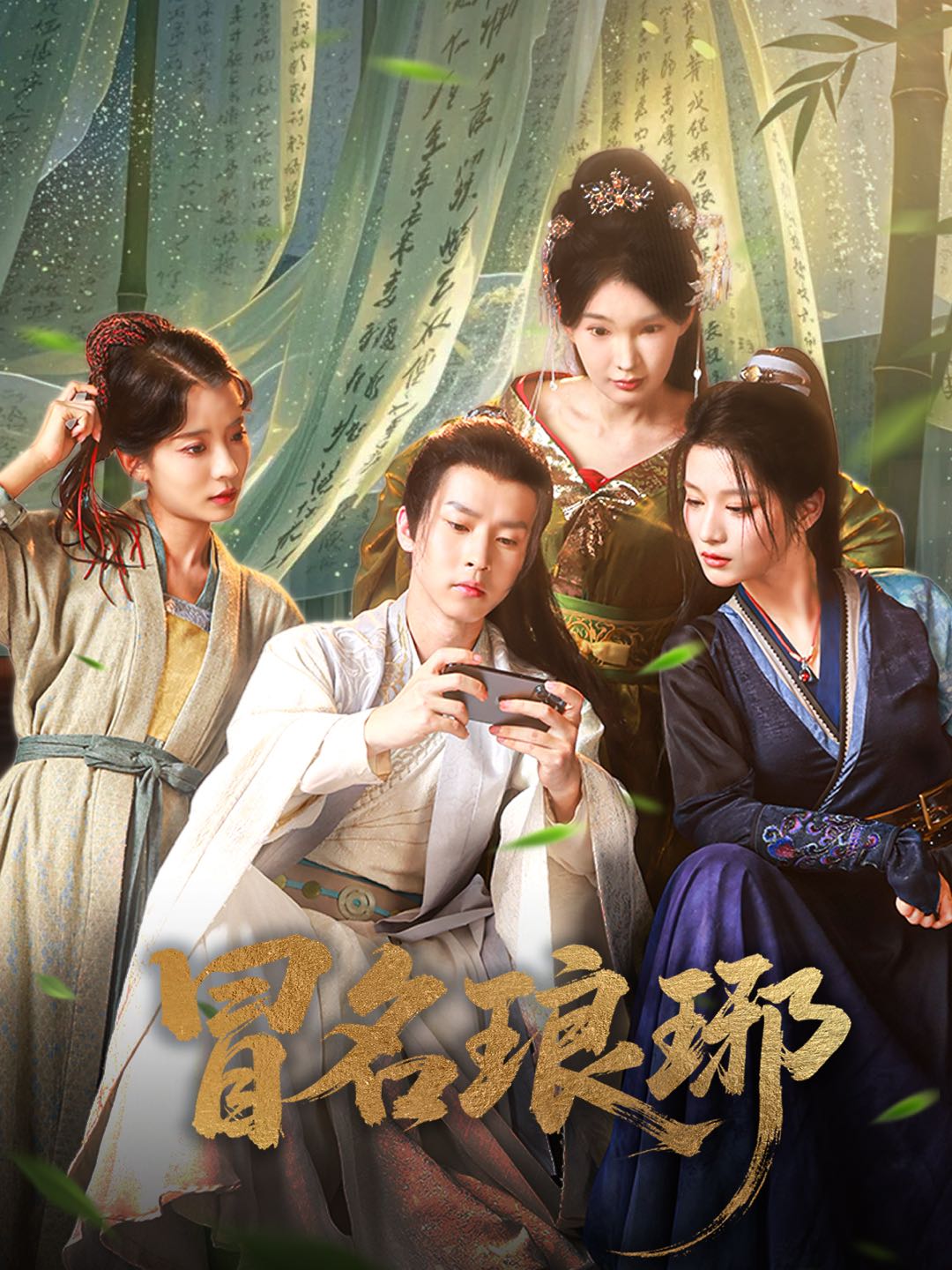 冒名琅琊-古代穿越海报
