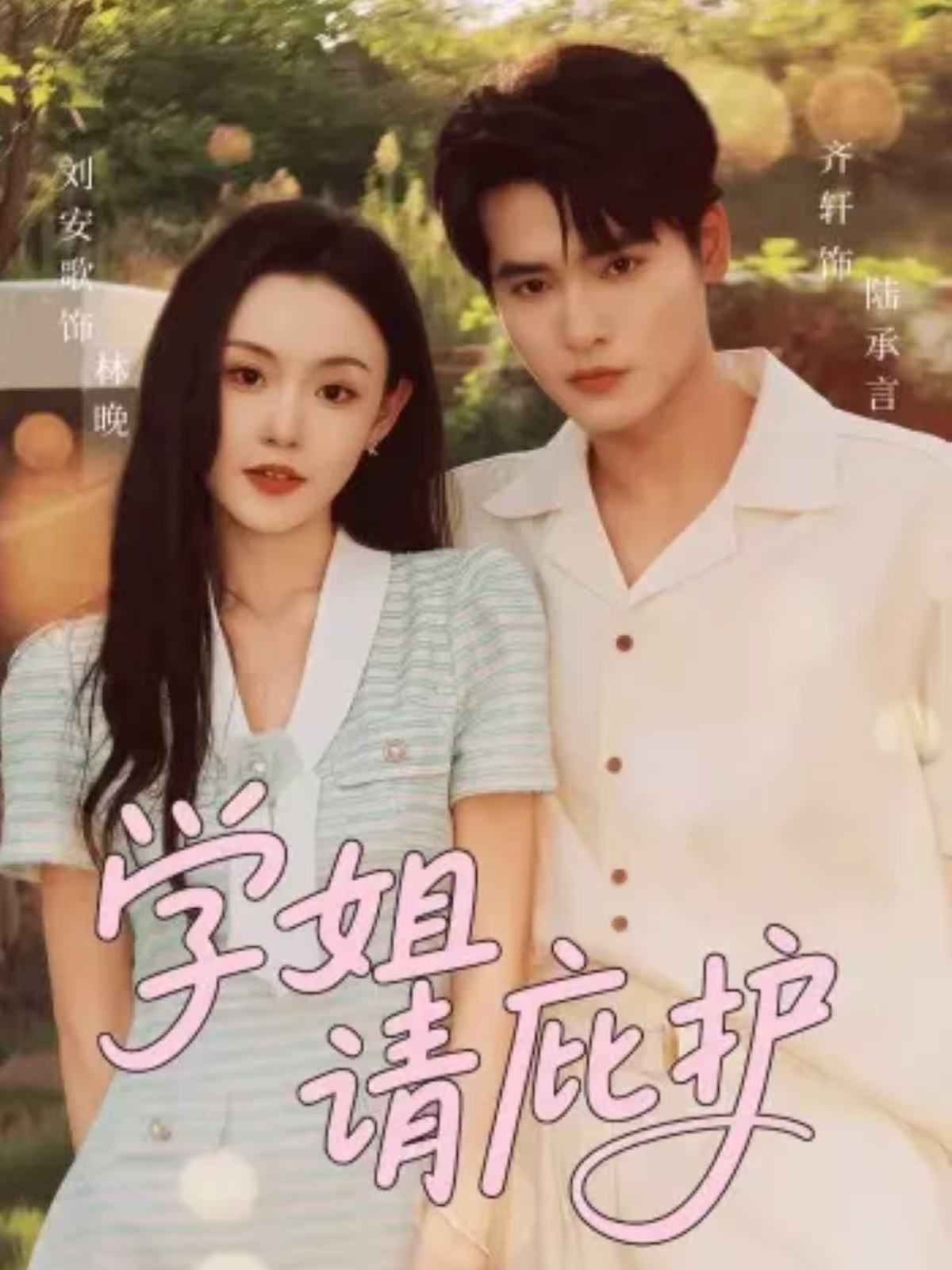 学姐请庇护-都市言情