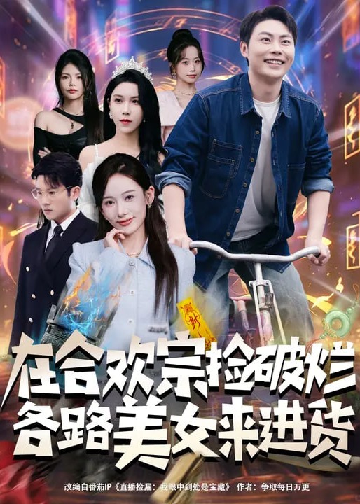 在合欢宗捡破烂各路美女来进货-都市逆袭海报