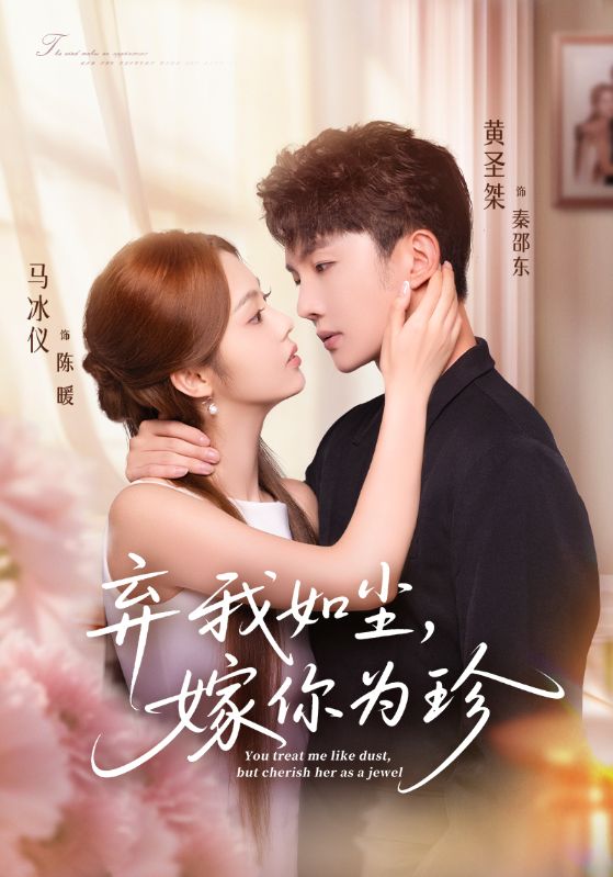 弃我如尘嫁你为珍-都市言情