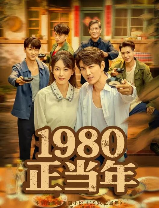 1980正当年-现代重生海报