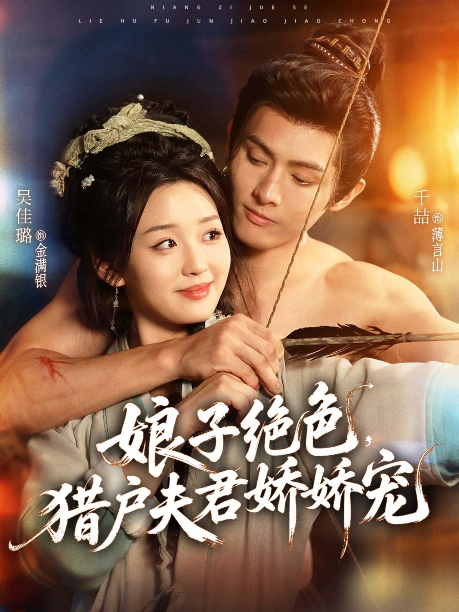 娘子绝色猎户夫君娇娇宠-古代穿越