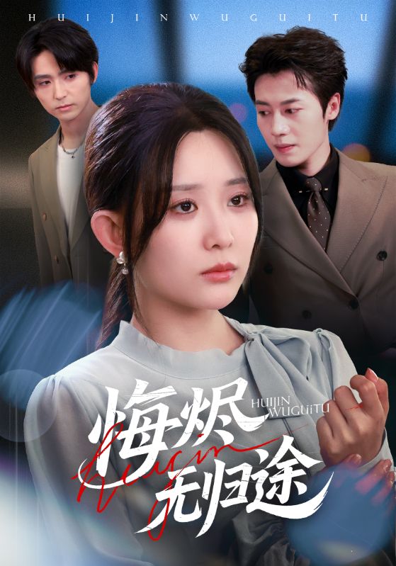 悔烬无归途-都市言情