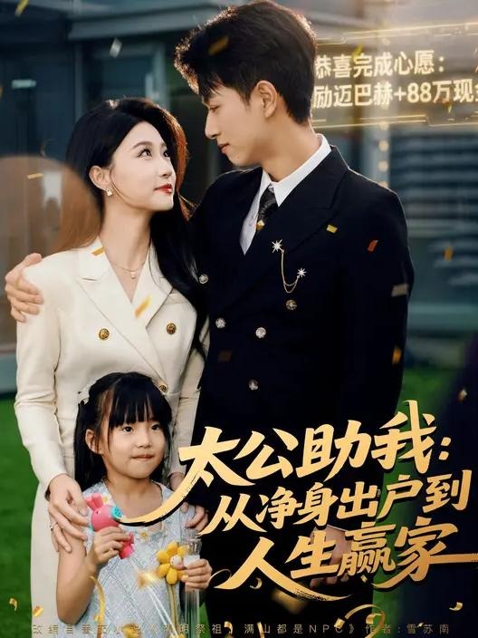 太公助我从净身出户到人生赢家-都市玄幻
