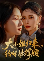 大小姐归来给妹妹撑腰-家庭情感海报