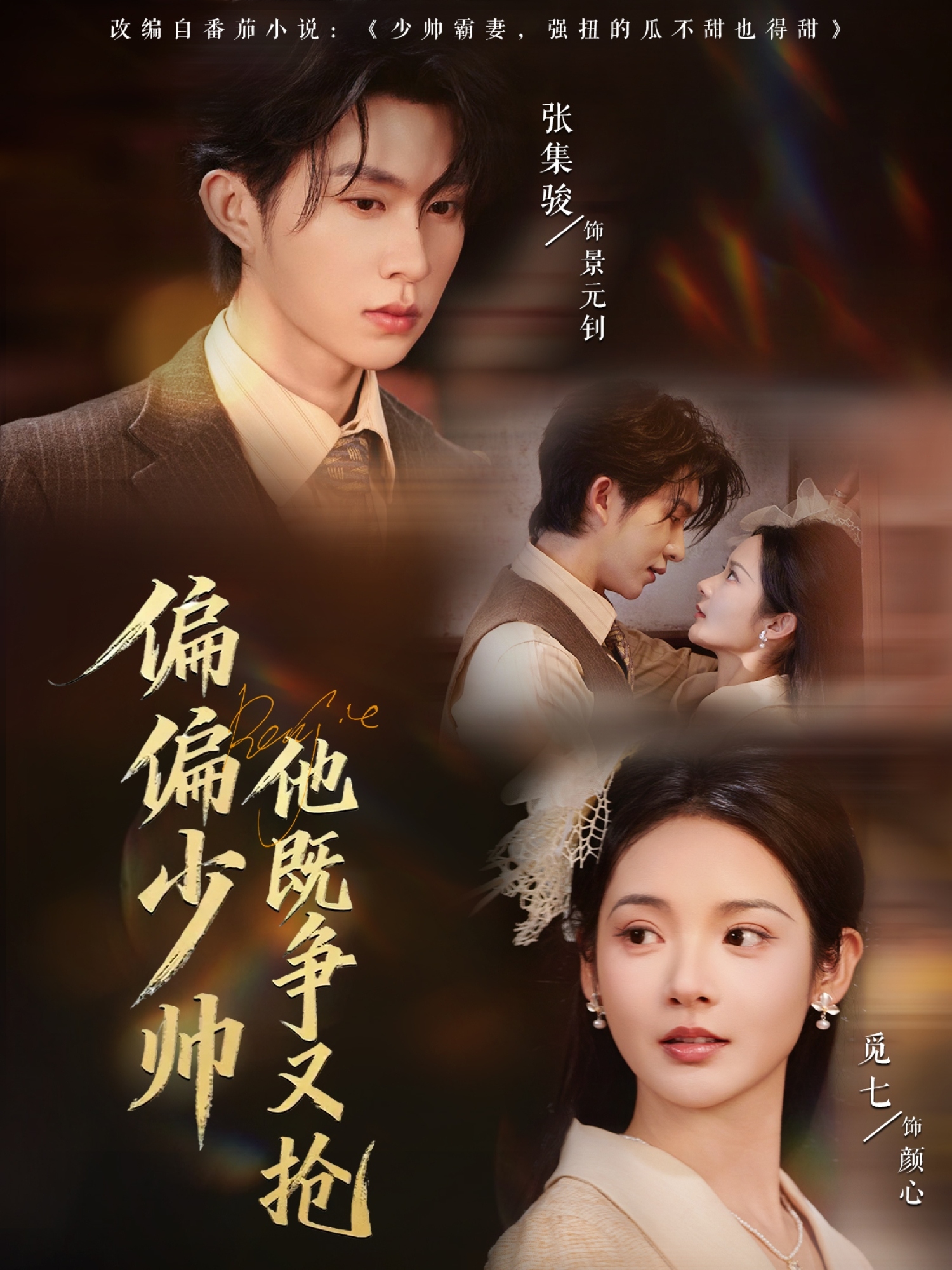 偏偏少帅他既争又抢-都市言情海报