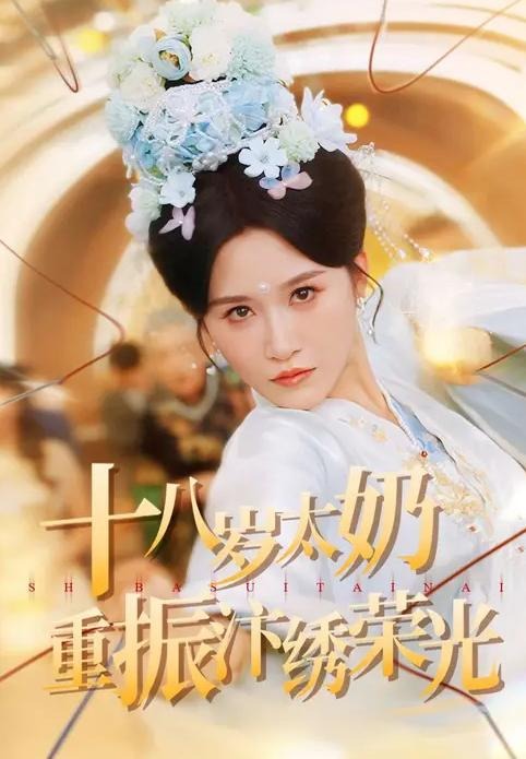 十八岁太奶重振汴绣荣光-现代穿越海报
