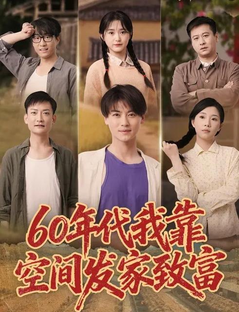 60年代我靠空间发家致富-现代穿越海报