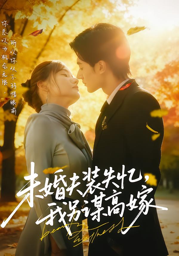 未婚夫装失忆我另谋高嫁-都市言情海报