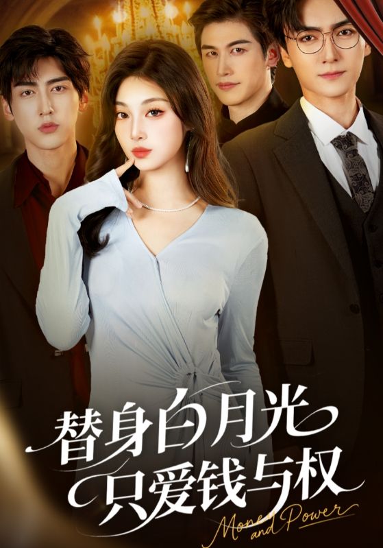替身白月光只爱钱与权-都市言情海报