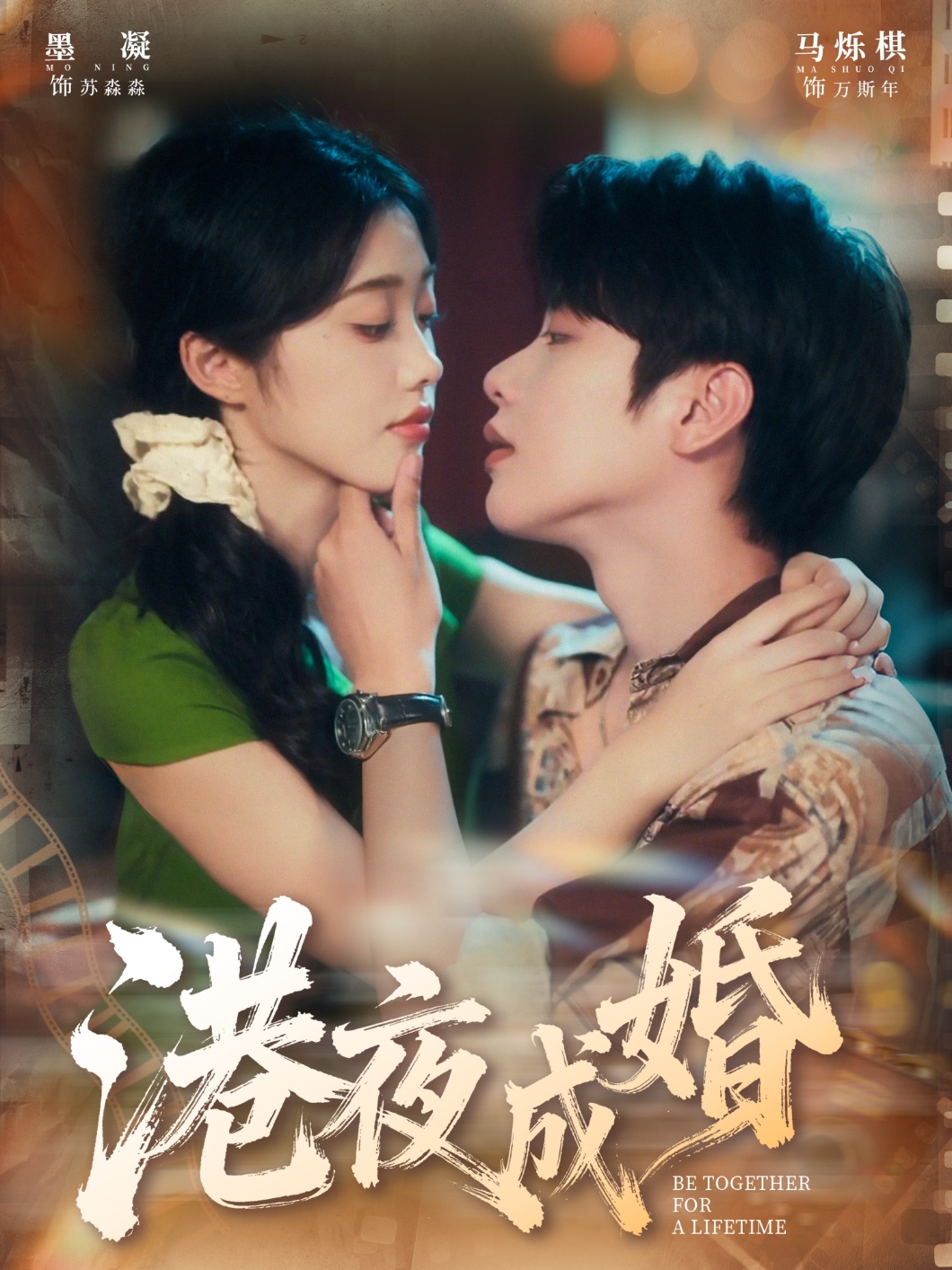 港夜成婚-现代穿越