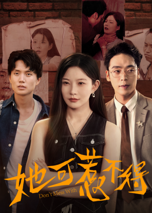 她可惹不得-女性成长