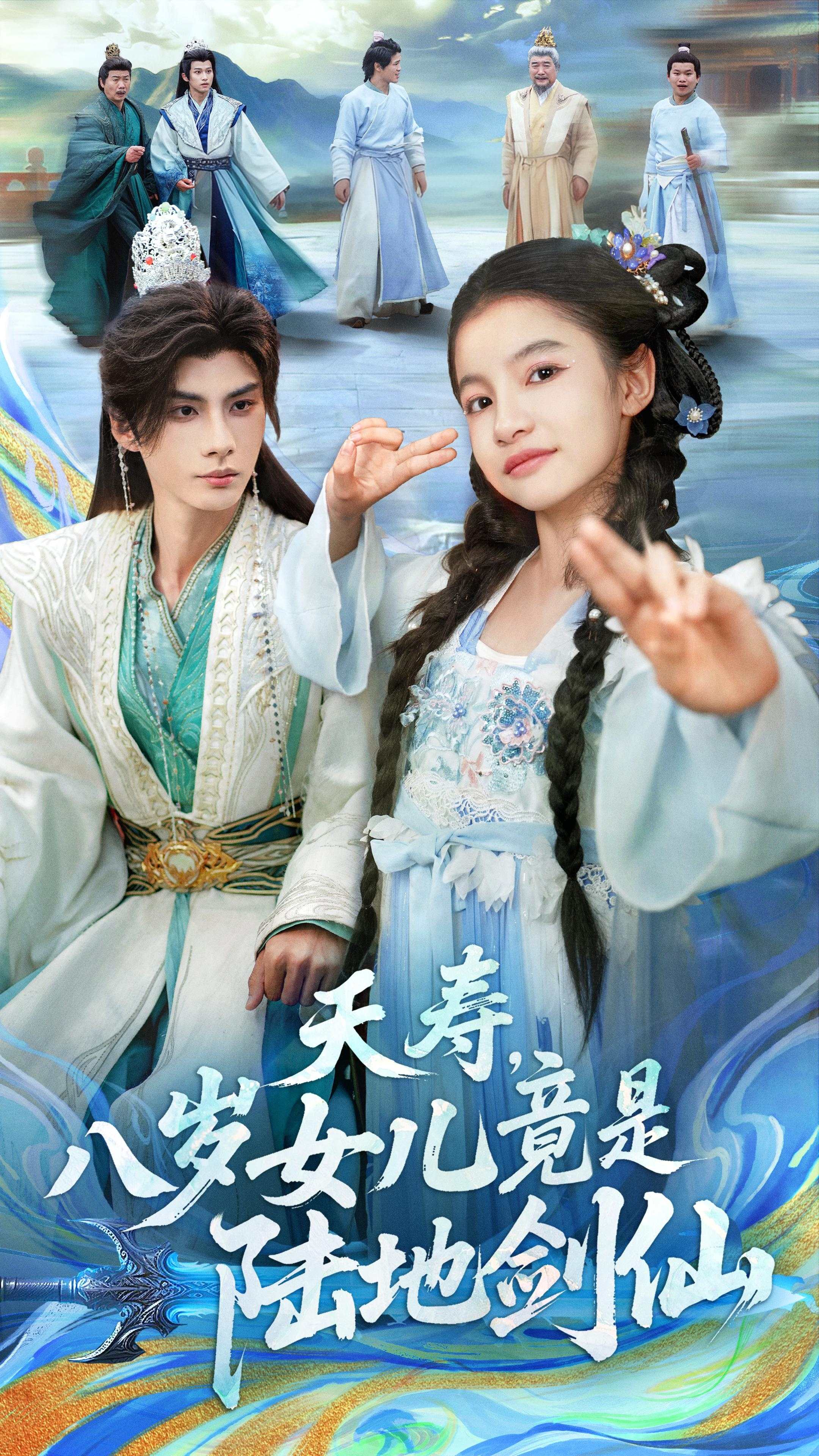 夭寿八岁女儿竟是陆地剑仙-古风仙侠海报