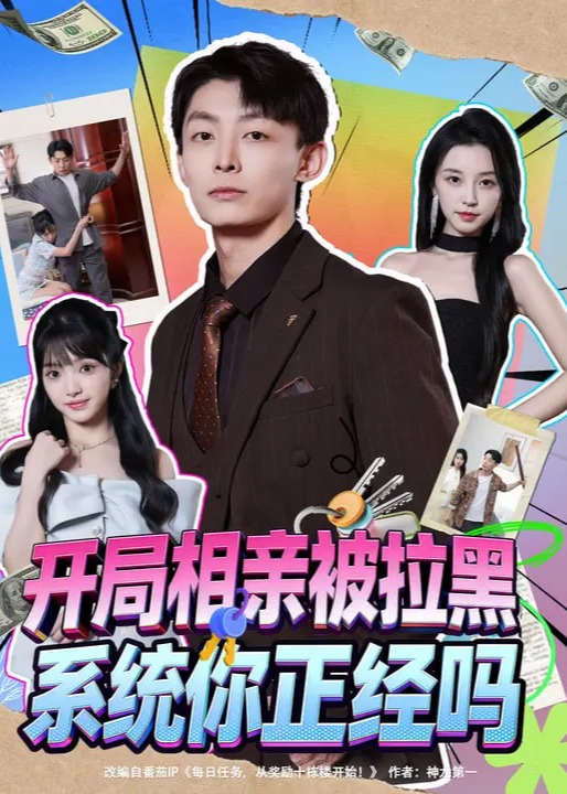 开局相亲被拉黑系统你正经吗-现代甜蜜海报