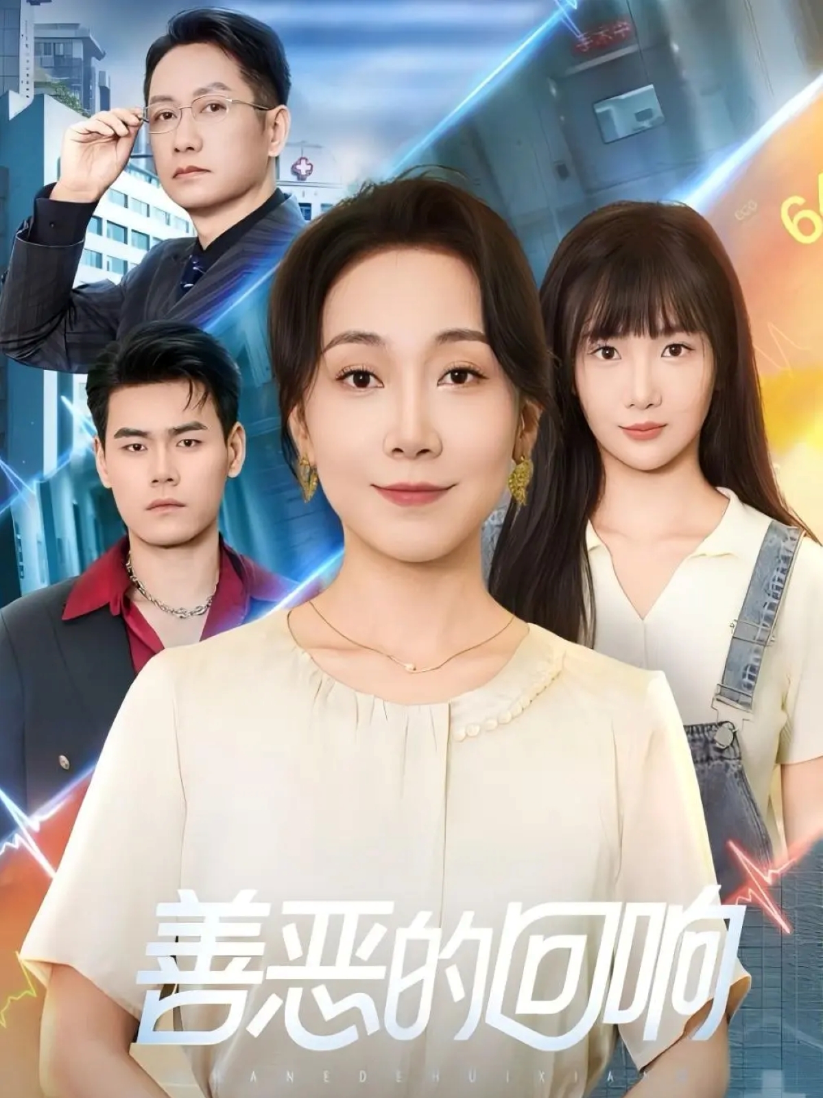 善恶的回响-女性成长