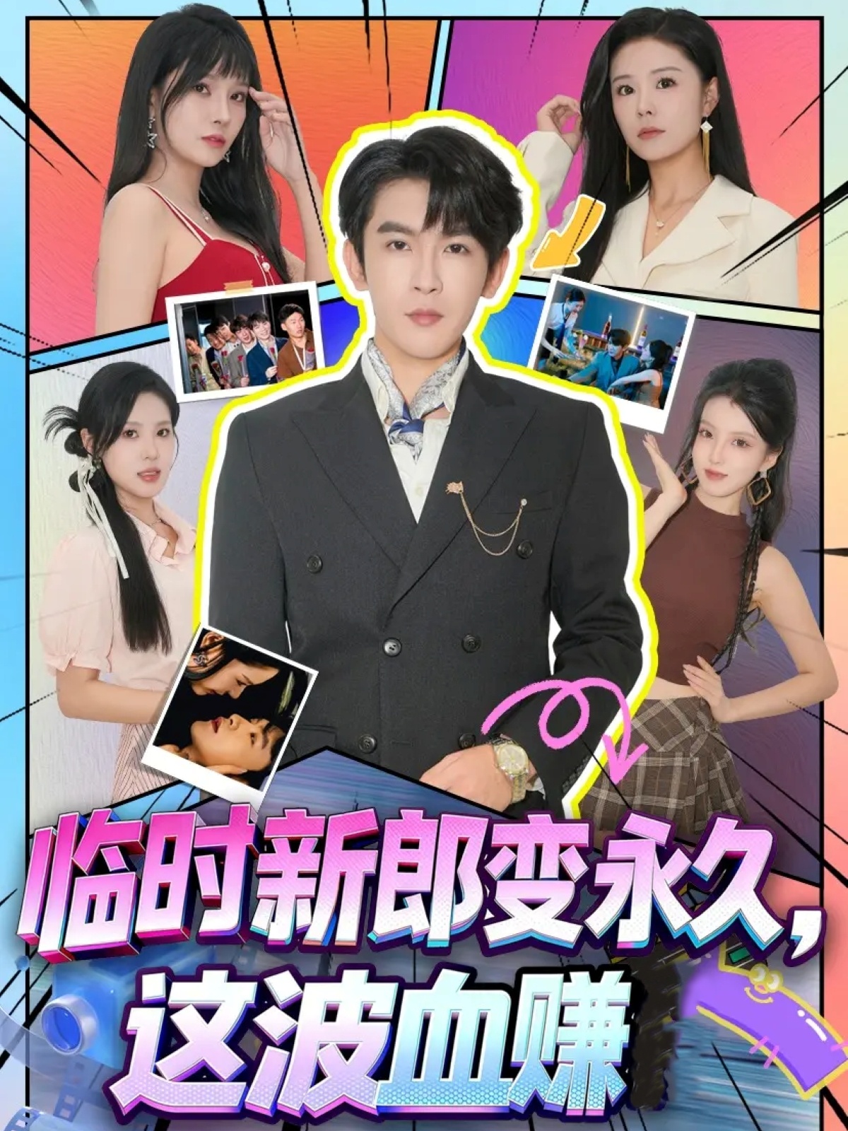 临时新郎变永久这波血赚-都市言情海报