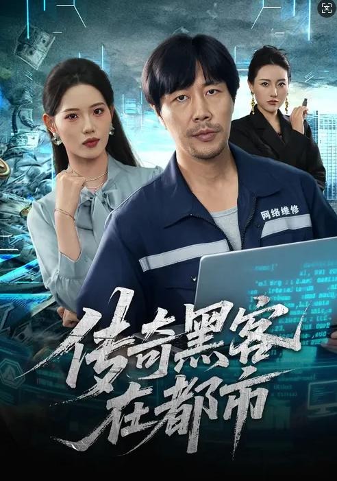 传奇黑客在都市-都市日常海报