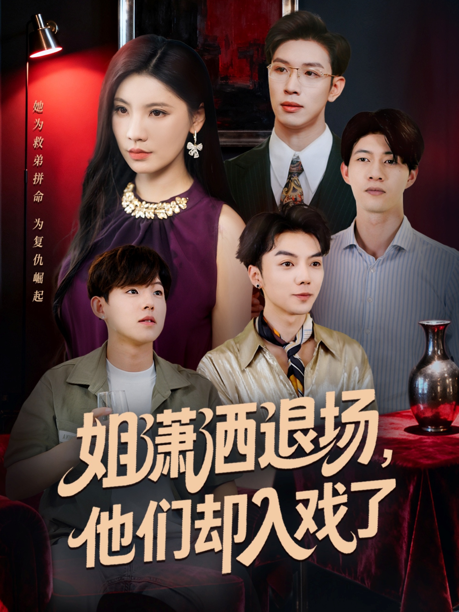 姐潇洒退场他们却入戏了-都市言情海报