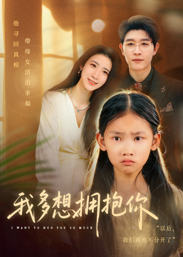 我多想拥抱你-都市言情海报