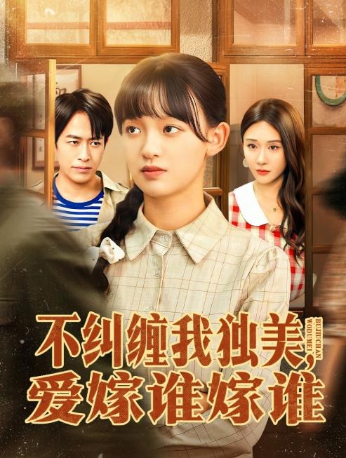 不纠缠我独美爱嫁谁嫁谁-现代穿越海报