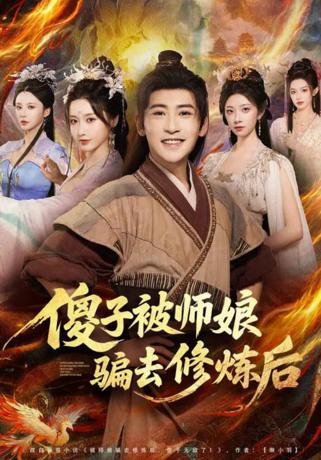 傻子被师娘骗去修炼后-古代仙侠海报
