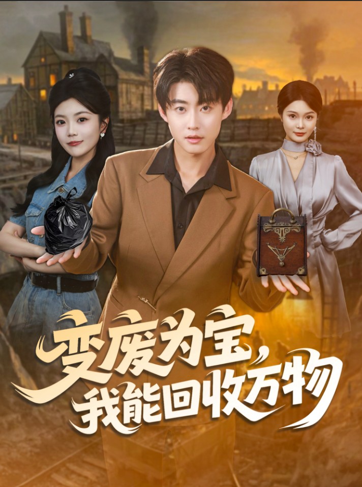 变废为宝我能回收万物-都市言情海报