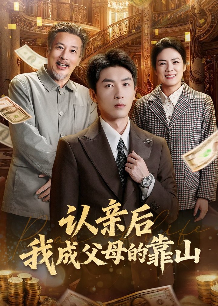认亲后我成父母的靠山-都市日常