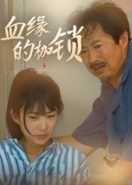 血缘的枷锁-家庭情感