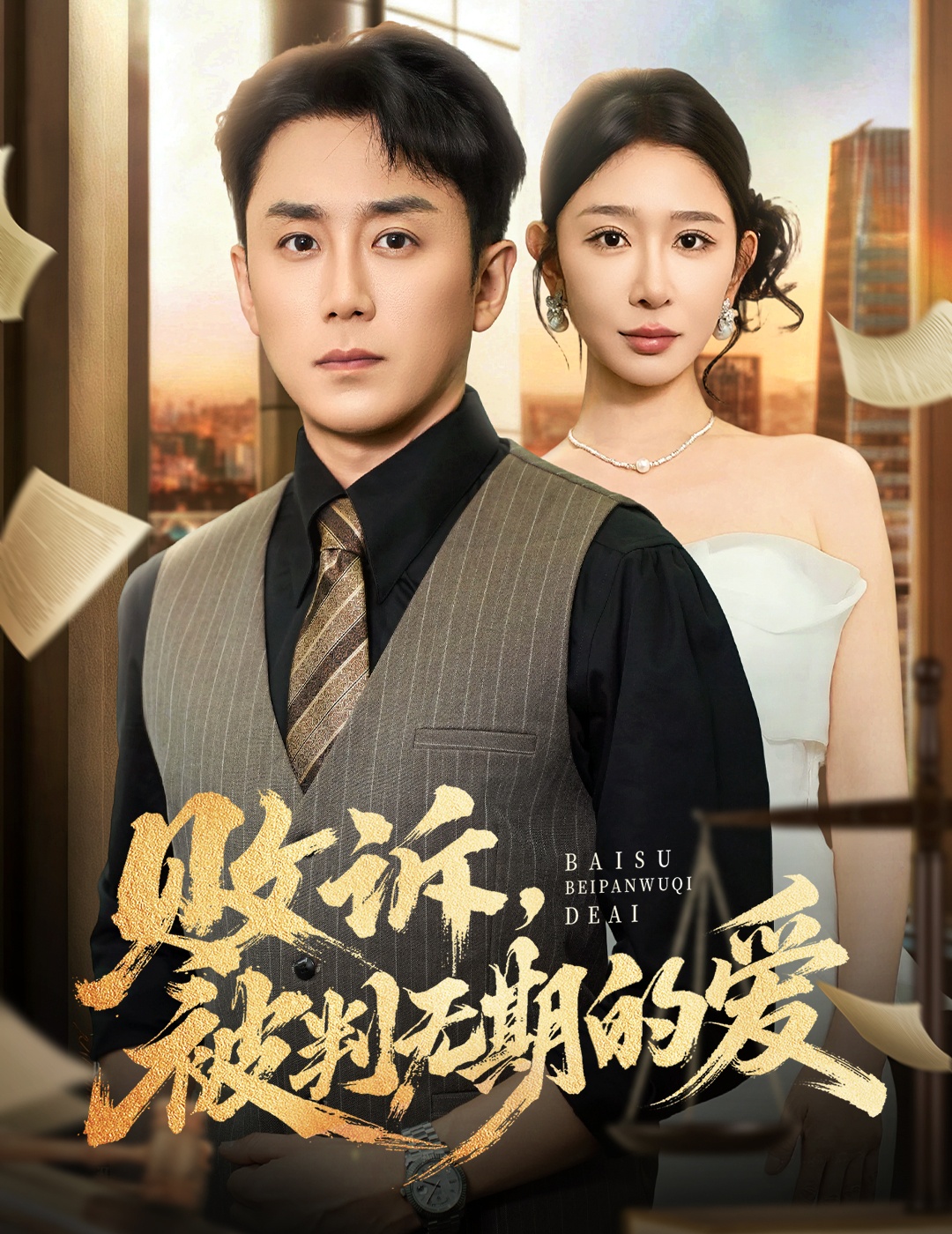 败诉被判无期的爱-都市言情海报