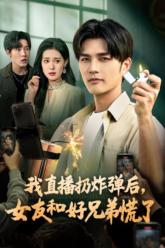 我直播扔炸弹后女友和好兄弟慌了-都市言情海报