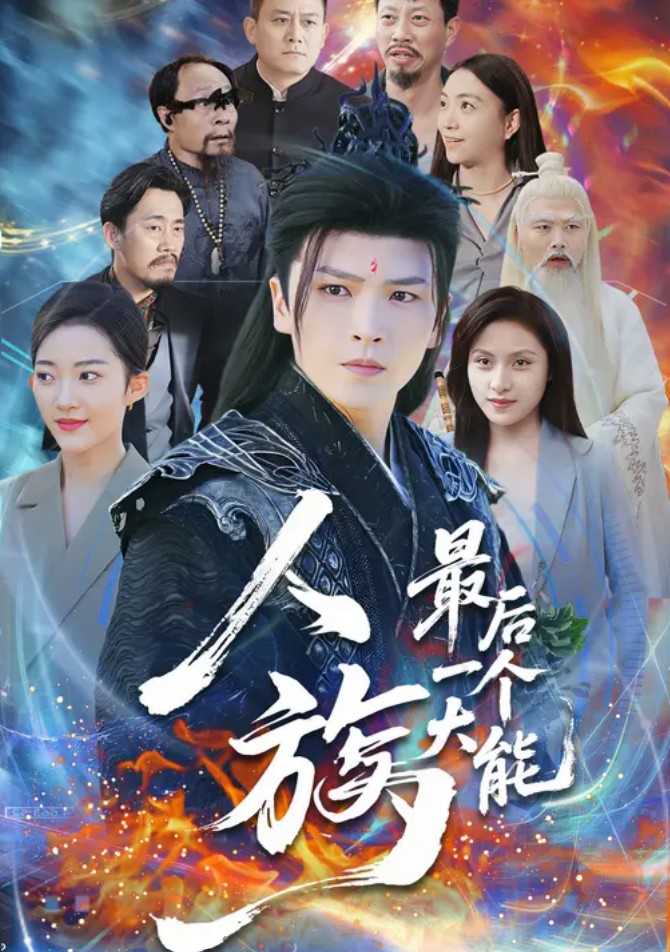 人族最后一个大能-现代玄幻海报