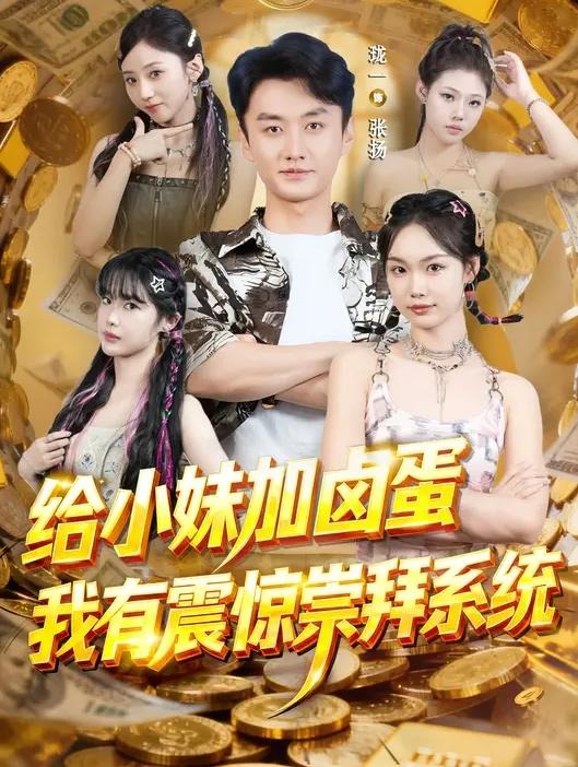 给小妹加卤蛋我有震惊崇拜系统-异能系统海报