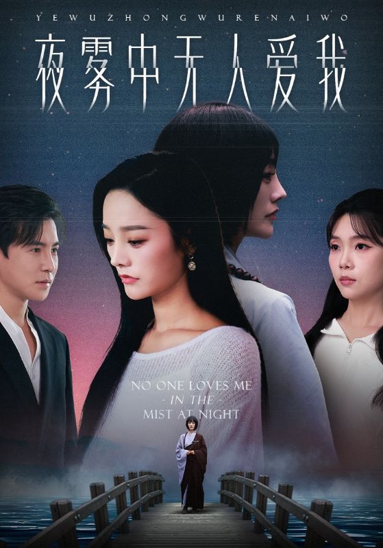 夜雾中无人爱我-都市言情海报