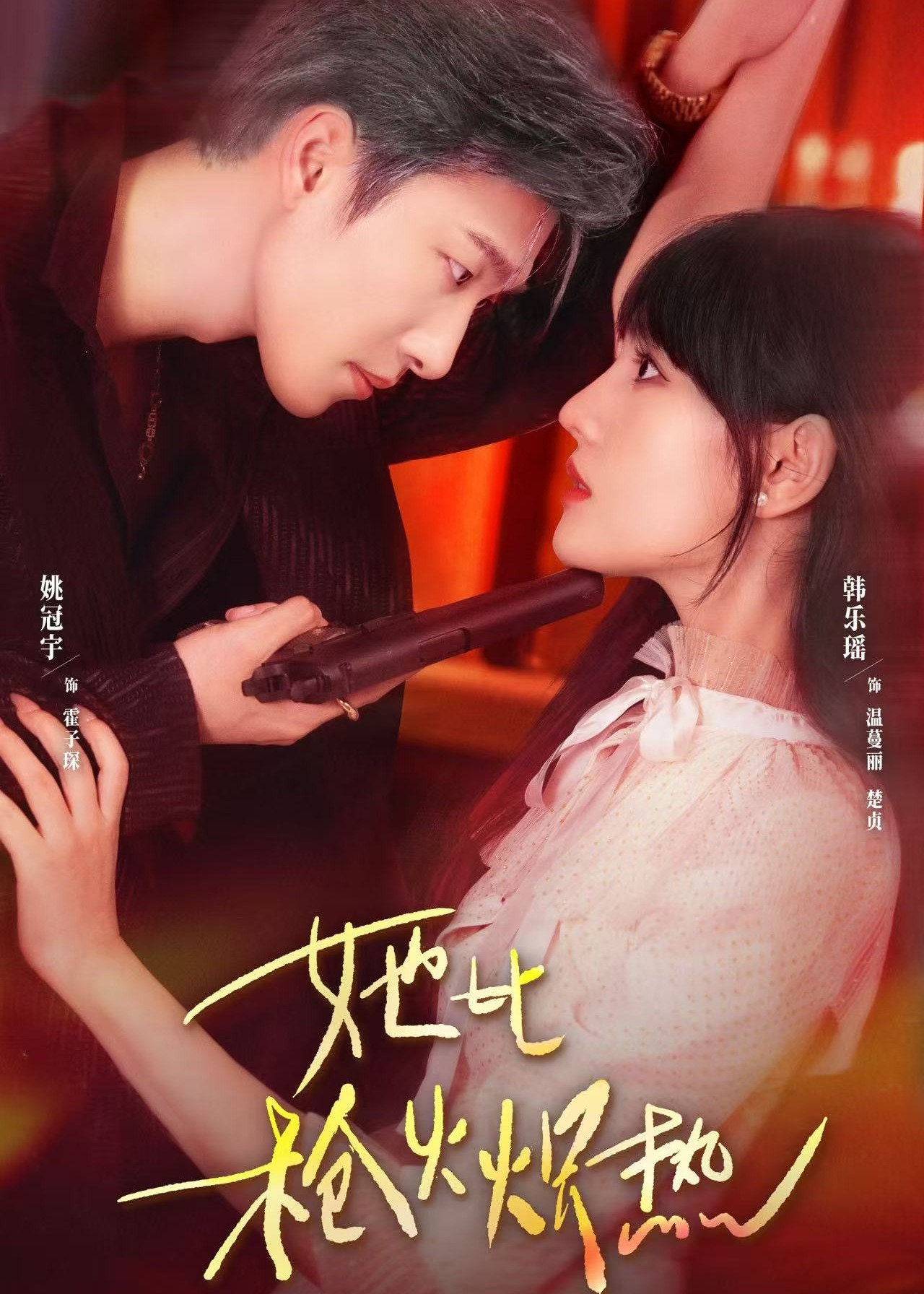 她比枪火炽热-现代甜蜜海报