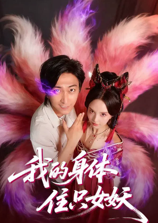 我的身体住只女妖-古代仙侠海报