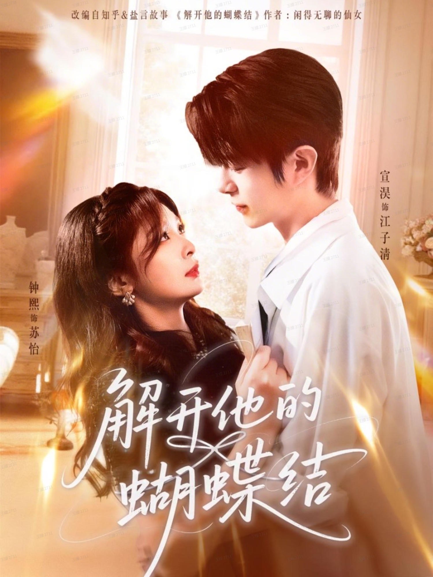 解开他的蝴蝶结-都市言情海报