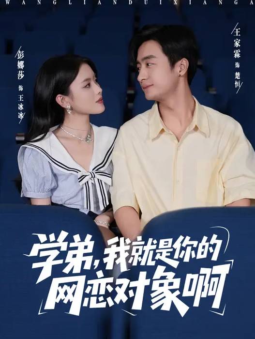 学弟我就是你的网恋对象啊-都市言情海报