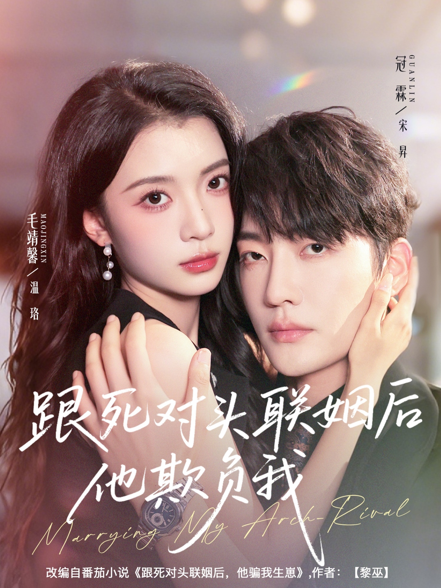 跟死对头联姻后他欺负我-都市言情海报