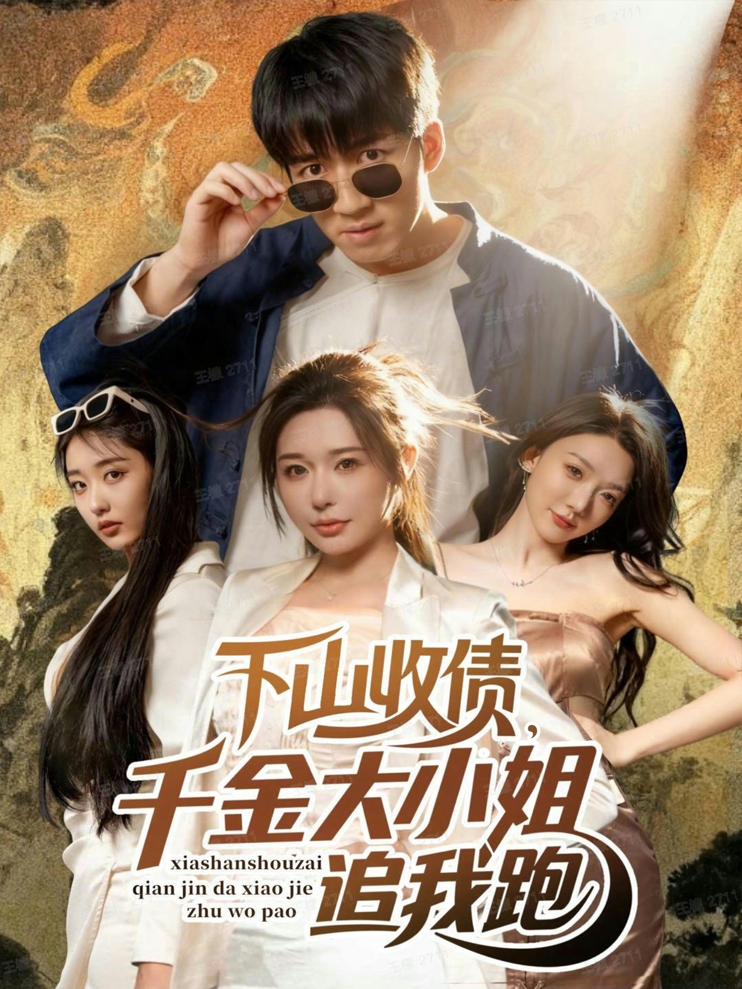 下山收债千金大小姐追我跑-都市言情海报