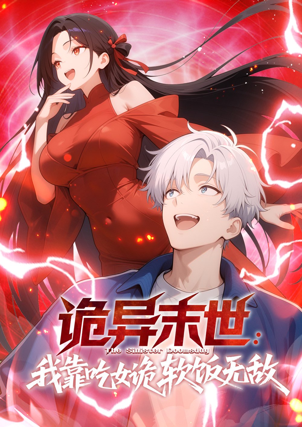 诡异末世我靠吃女诡软饭无敌-动漫海报