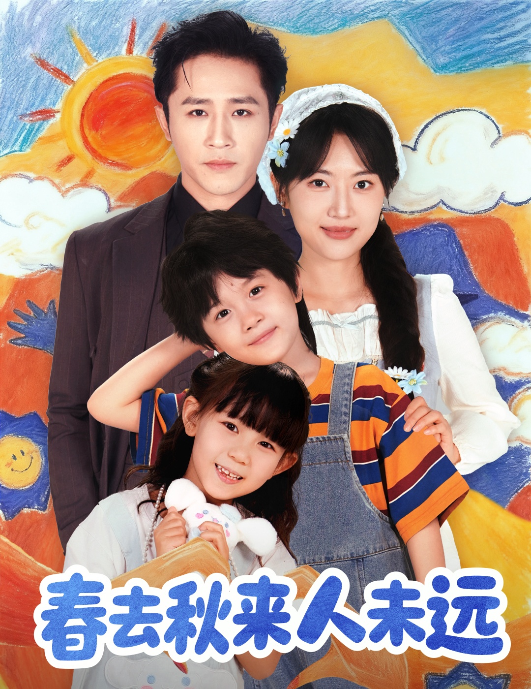 花开花落人团圆-都市言情海报