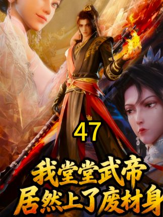 我堂堂武帝居然上了废材身-动漫