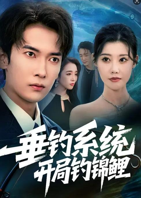 垂钓系统开局钓锦鲤-异能系统海报
