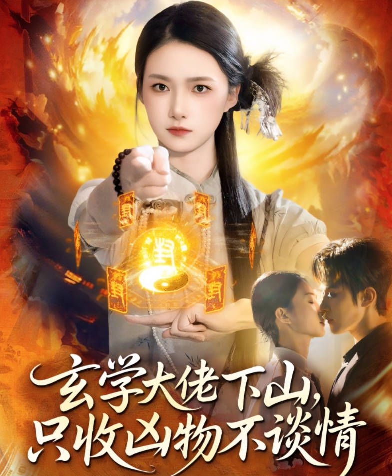 玄学大佬下山只收凶物不谈情-现代玄幻海报