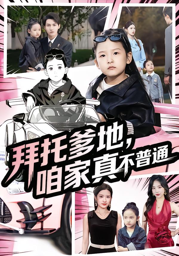 拜托爹地咱家真不普通-都市言情