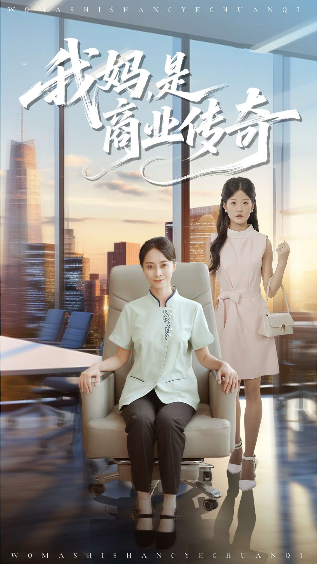 我妈是商业传奇-都市言情海报