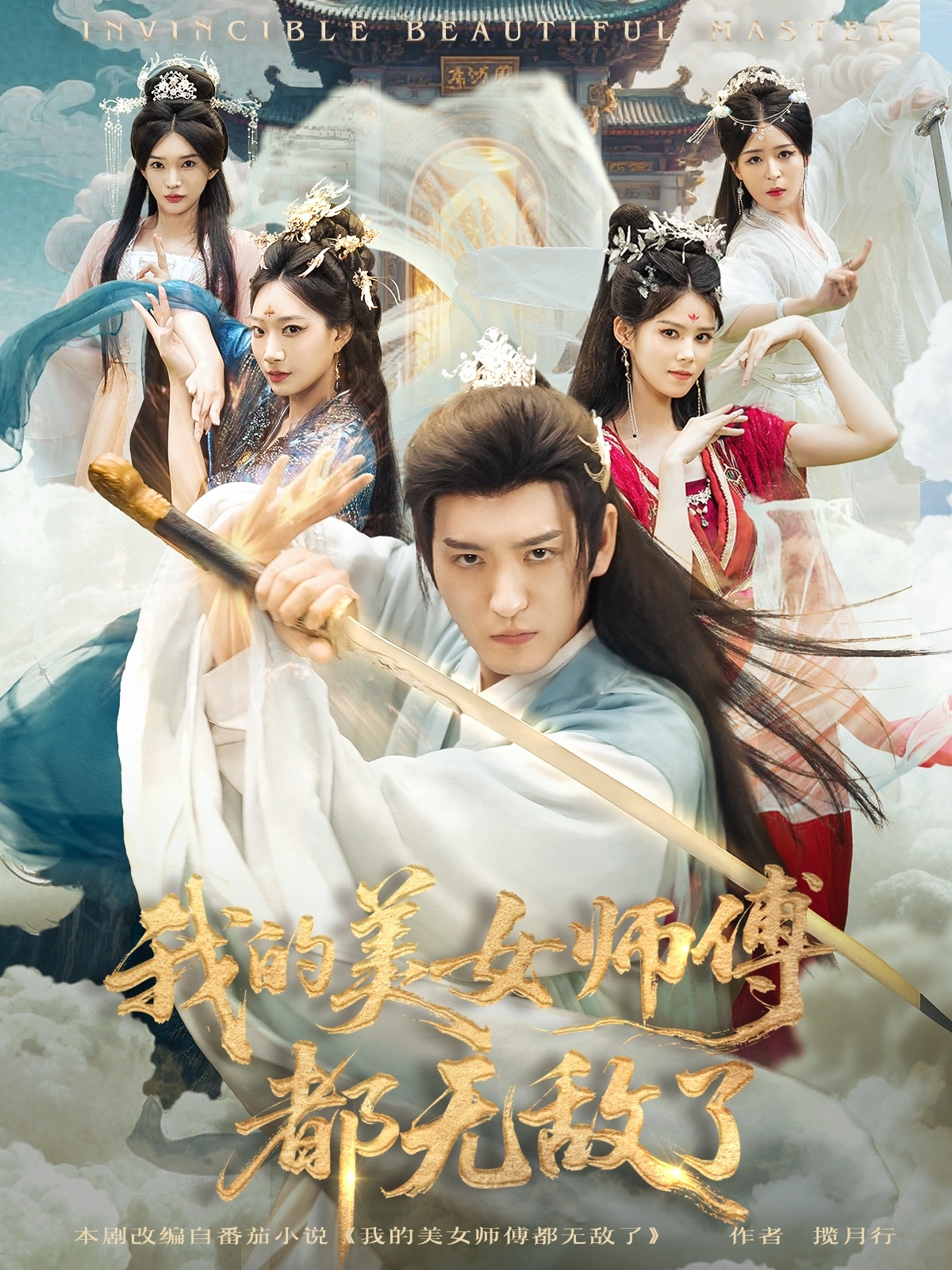 我的美女师傅都无敌了-古代穿越海报