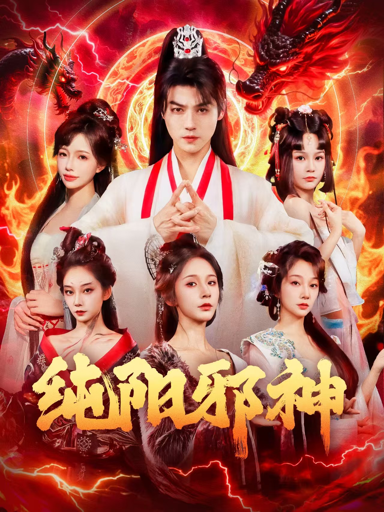 纯阳邪神-古代仙侠海报