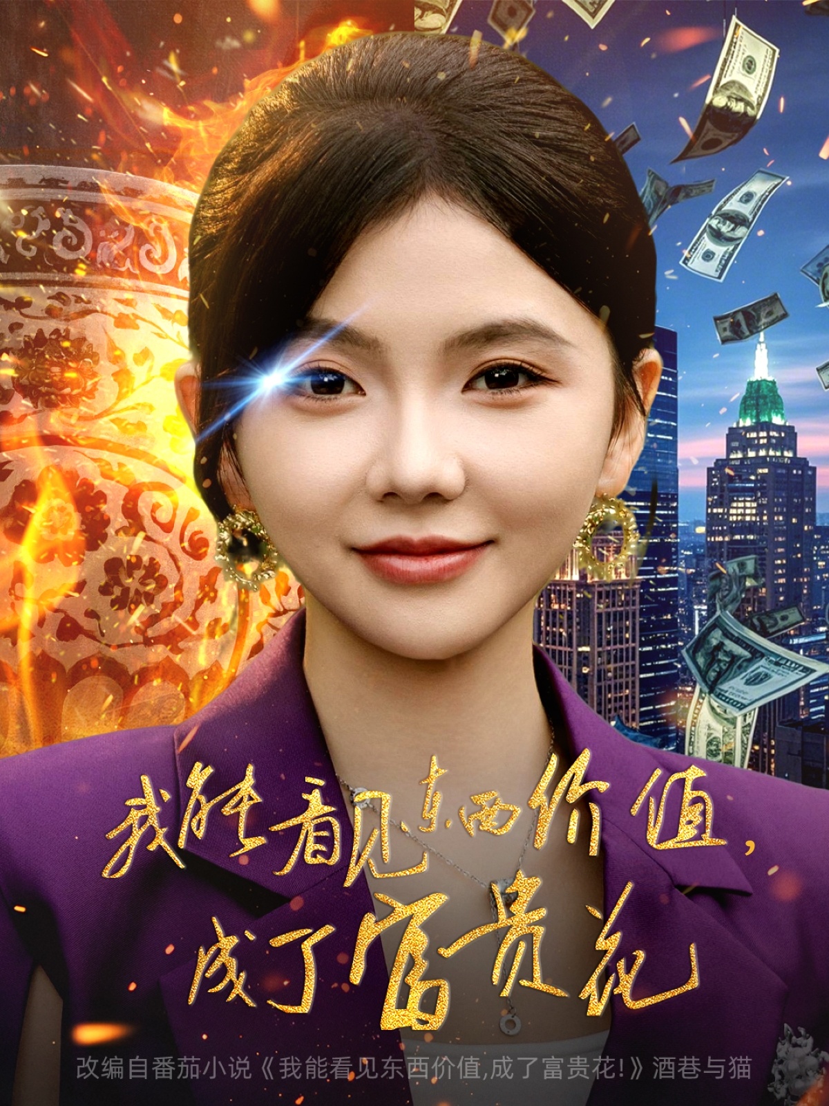 我能看见东西价值成了富贵花-都市言情海报