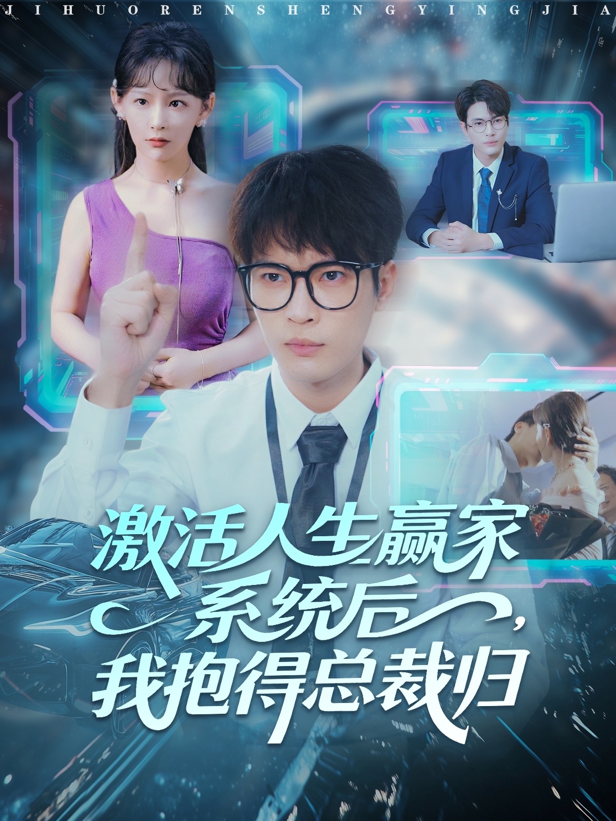 激活人生赢家系统后我抱的总裁归-都市言情海报